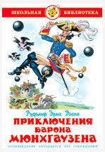

Приключения барона Мюнхгаузена, Распэ Р.Э.