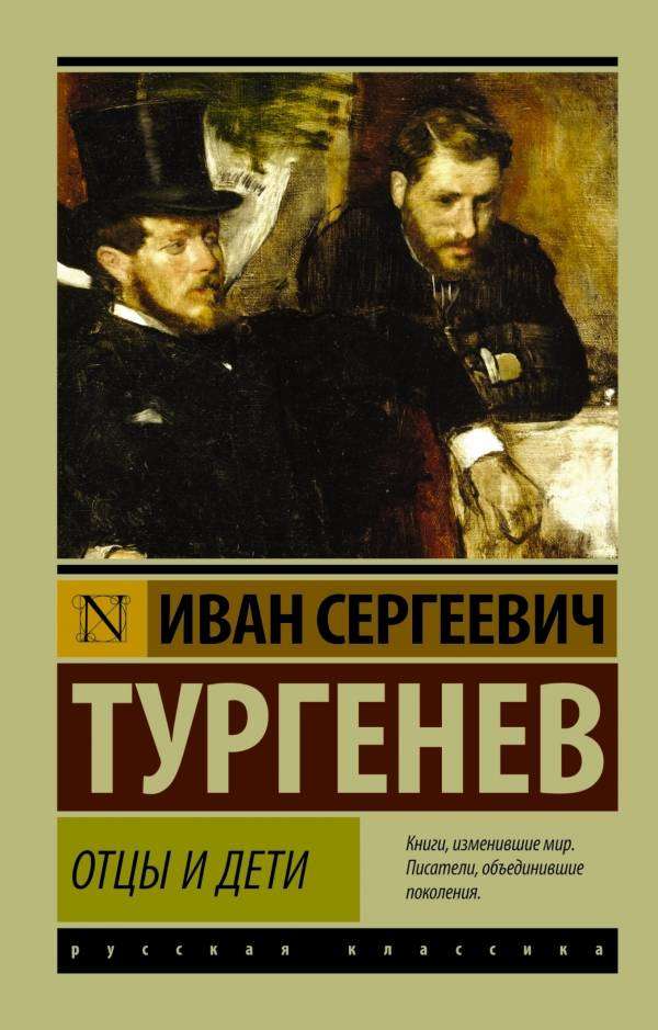 

Отцы и дети, Тургенев И.С.