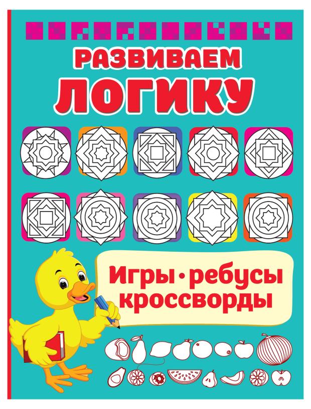 

Развиваем логику. Игры, ребусы, кроссворды, Дмитриева В. Г.