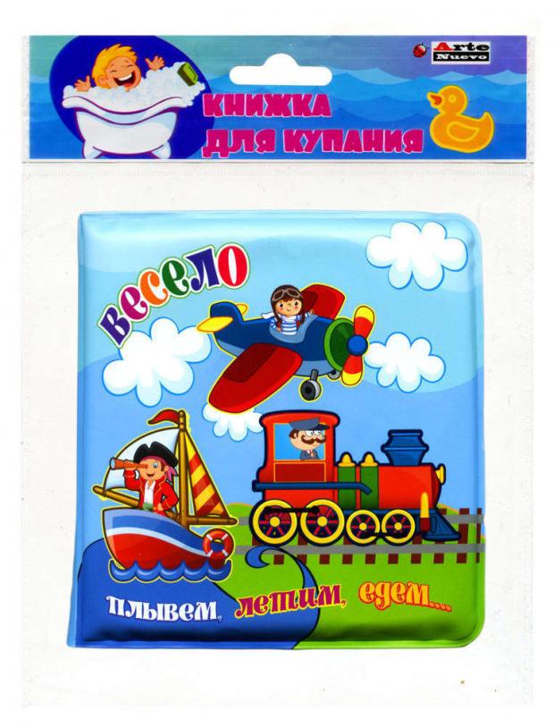 

Книжка для купания. Плывем, летим, едем