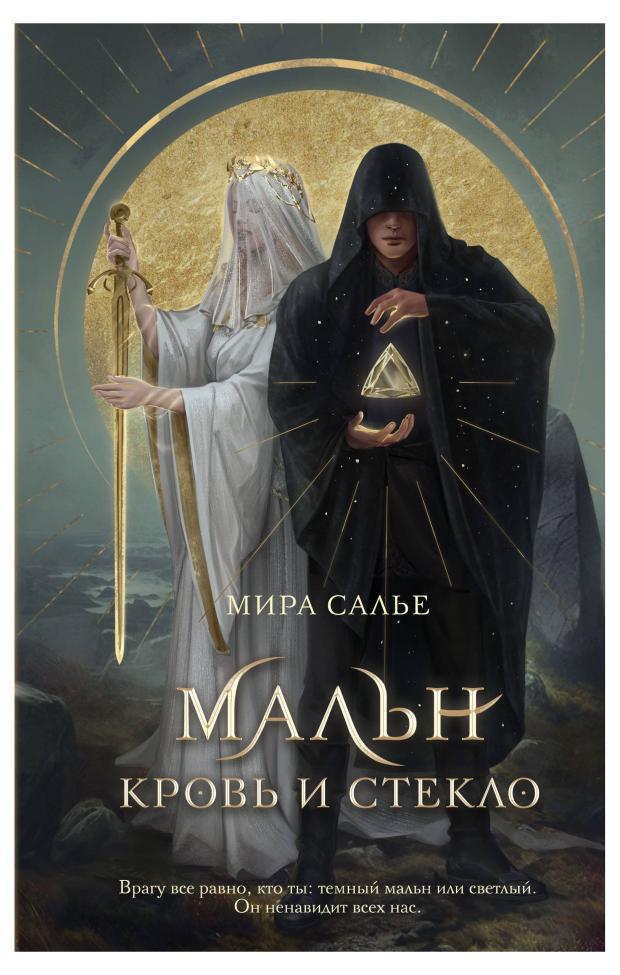 

Мальн. Кровь и стекло (#1), Салье М.