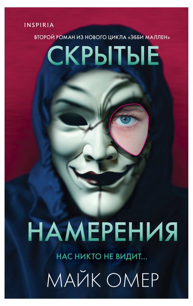 

Скрытые намерения, Омер М.