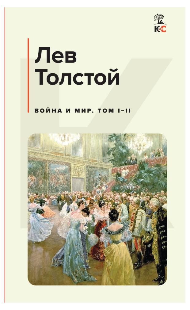 

Война и мир. Том I-II, Толстой Л.Н.