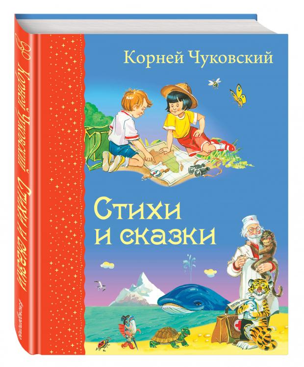 Стихи и сказки, Чуковский К.И.