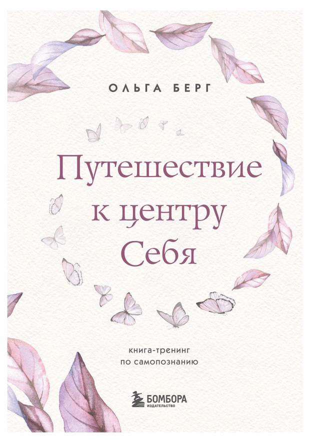 Путешествие к центру себя. Книга-тренинг по самопознанию, Берг О.