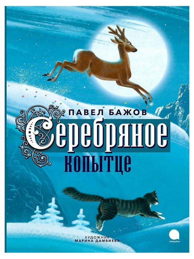 

Серебряное копытце, Бажов П. П.