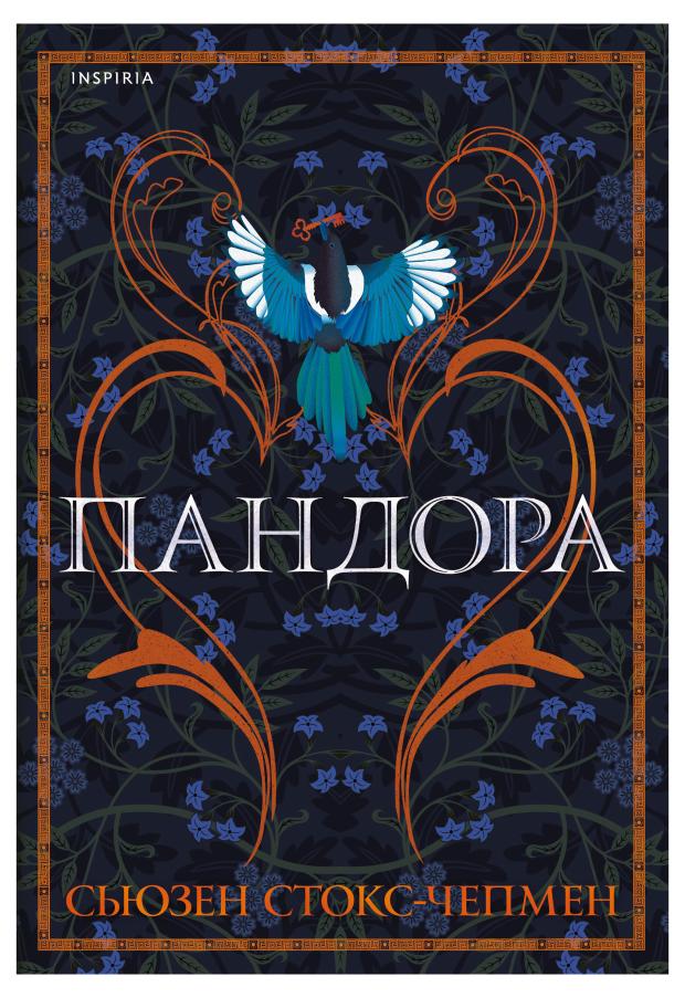 

Пандора, Стокс-Чепмен