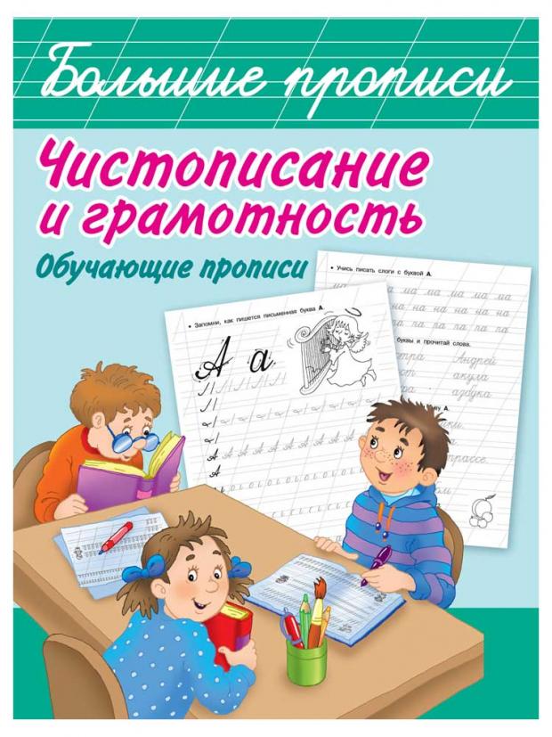 

Чистописание и грамотность. Обучающие прописи, Дмитриева В.