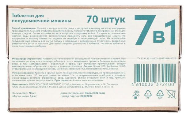 

Таблетки для посудомоечной машины Kloob 7 in 1, 70 шт