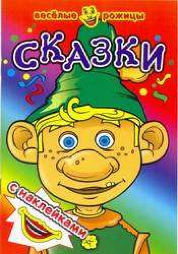 

Сказки. Веселые рожицы