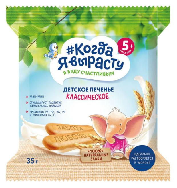 Печенье детское Когда Я вырасту Классическое с 5 мес., 35 г