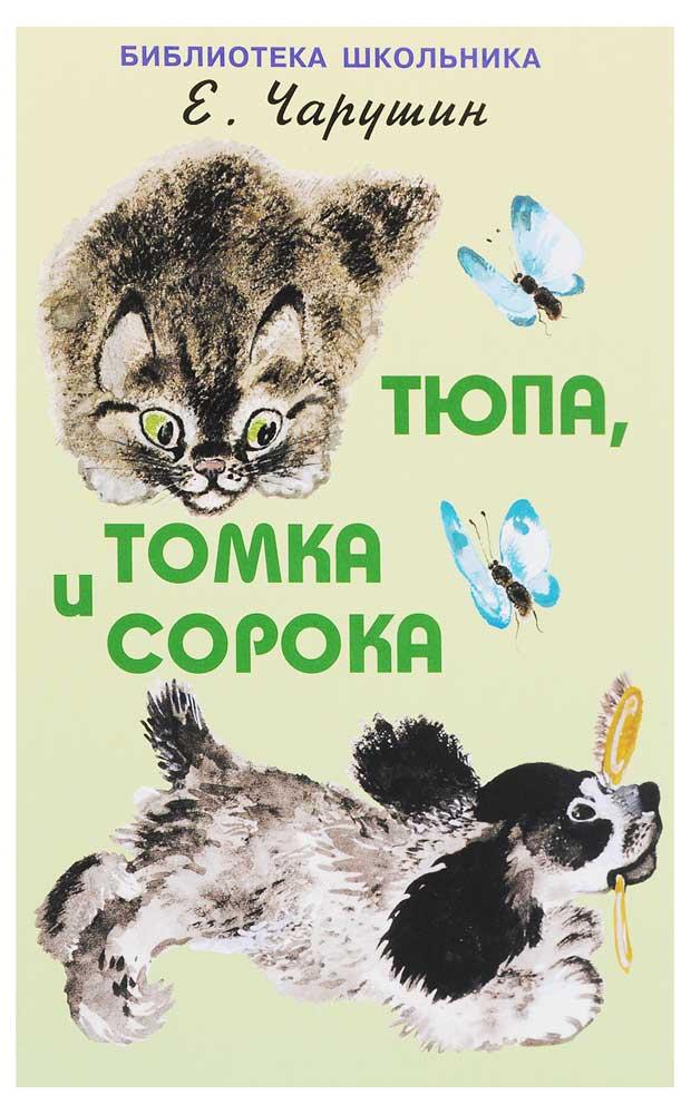 

Тюпа, Томка и Сорока, Чарушин Е.