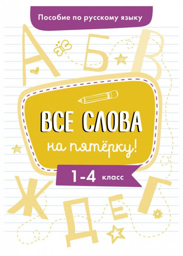 Пособие по русскому языку. Все слова на пятерку! 1-4 классы, Гуркова И.В.