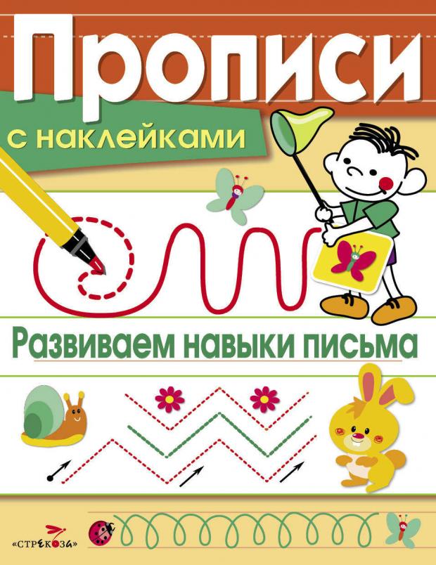 

Прописи с наклейками. Развиваем навыки письма, Маврина Л.В.