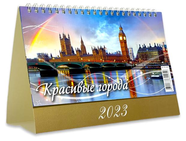 

Календарь настольный 2023 Дитон Красивые города, 200x140 мм