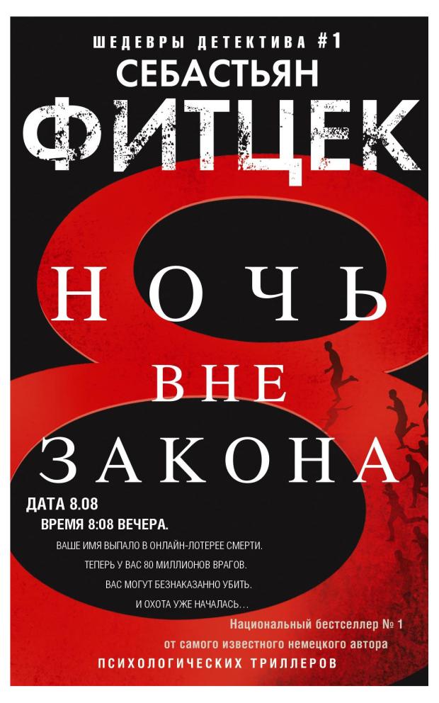 

Ночь вне закона, Фитцек С.