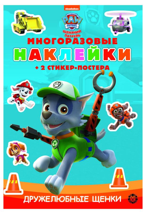 

Многоразовые наклейки Щенячий патруль