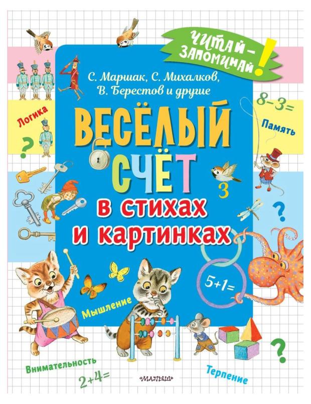 

Веселый счет в стихах и картинках