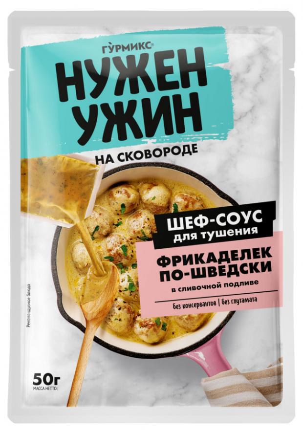 

Соус «Гурмикс» для тушения фрикаделек по-шведски в сливочной подливе, 50 г