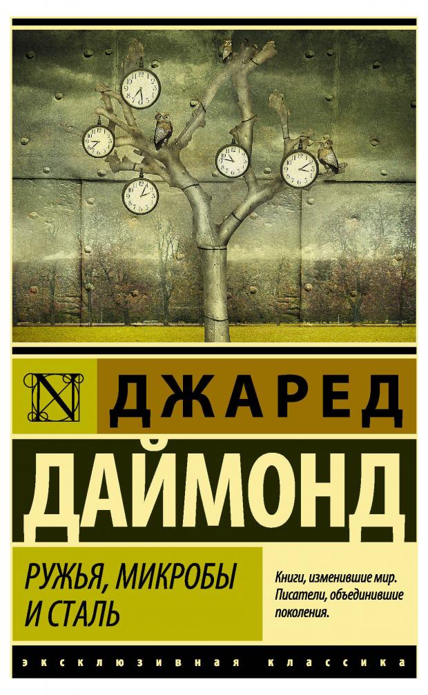 

Ружья, микробы и сталь, Даймонд Джаред