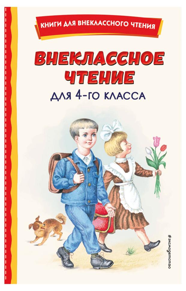 

Внеклассное чтение для 4-го класса, Аксаков С.Т.