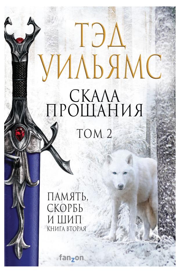 

Скала Прощания. Том 2 (Легенды Светлого Арда 4), Уильямс Т.