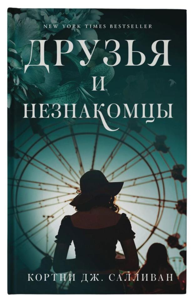 

Друзья и незнакомцы, Кортни Дж. Салливан