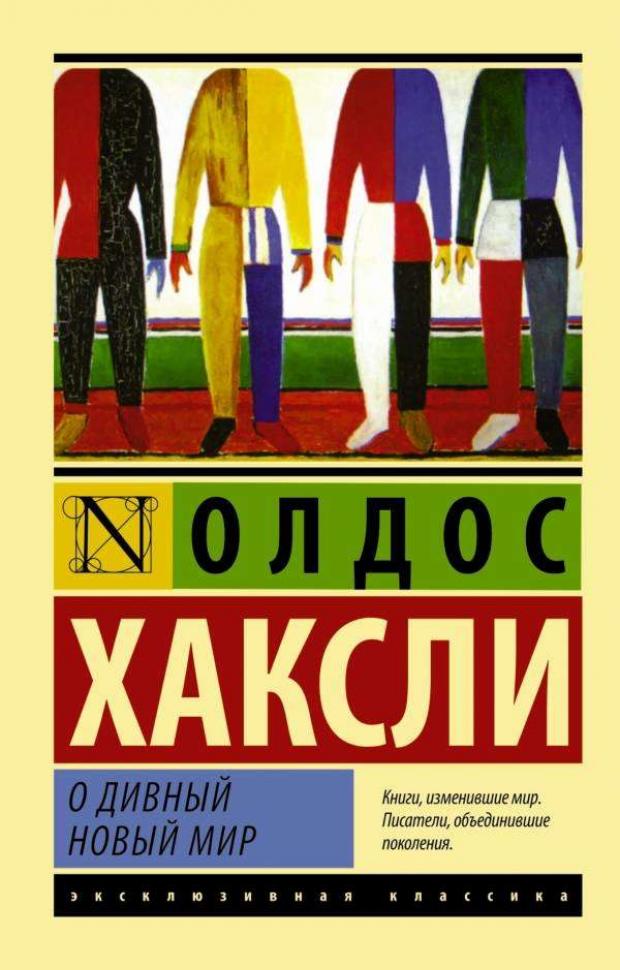 

О дивный новый мир, Хаксли Л.О.