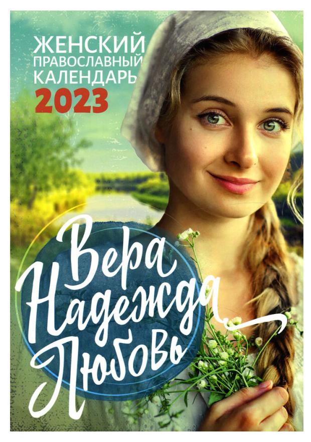 

Календарь женский православный Вера Надежда Любовь, 2023 год