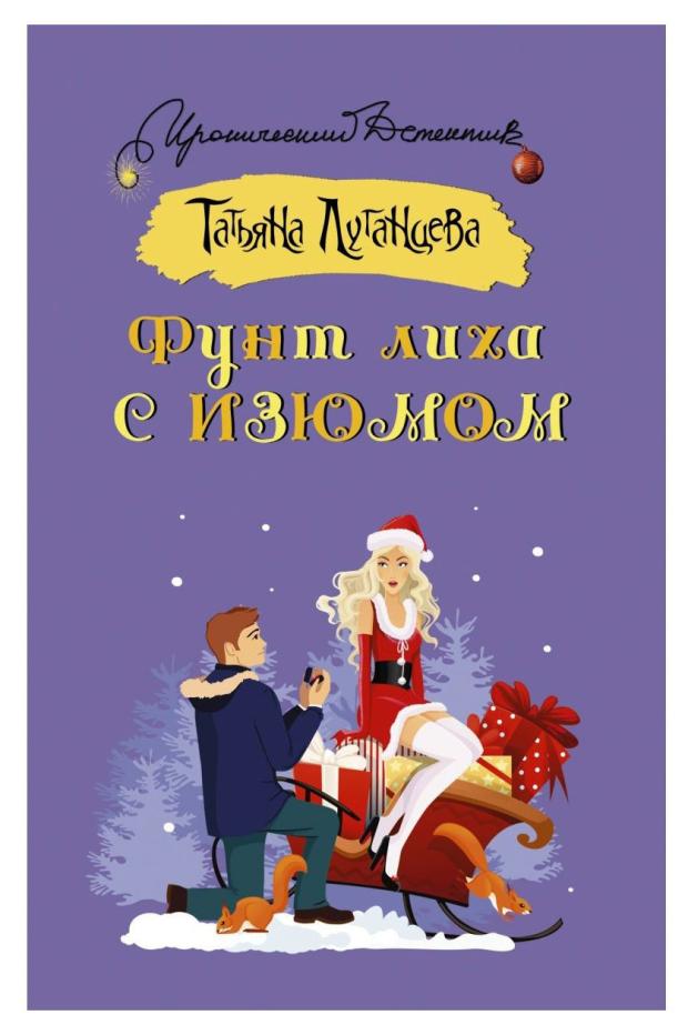 

Фунт лиха с изюмом, Луганцева Т. И.