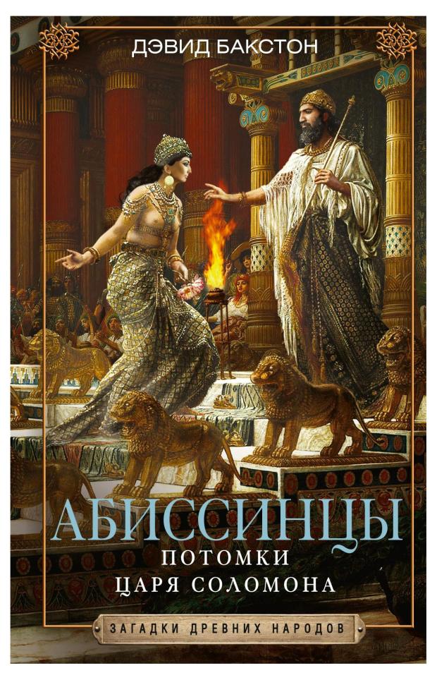 

Абиссинцы потомки царя Соломона, Бакстон Д.