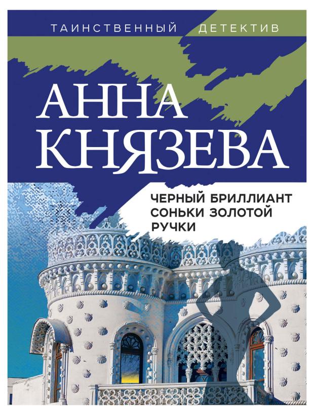 

Черный бриллиант Соньки Золотой Ручки, Князева А.