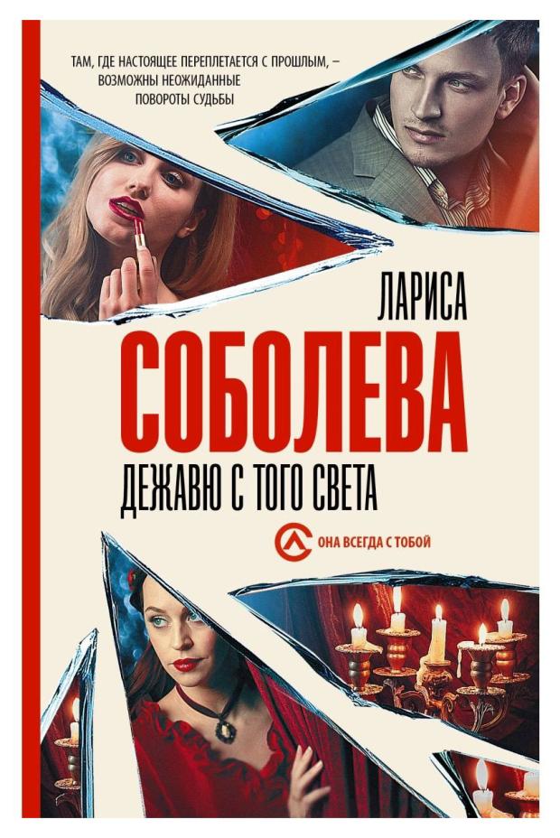 Дежавю с того света, Соболева Л. П.