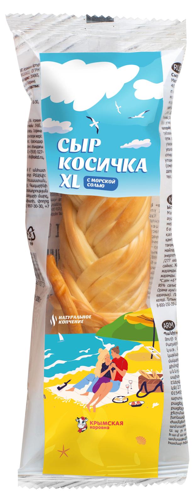 Сыр копченый Крымская Коровка Косичка XL 45% БЗМЖ, 100 г