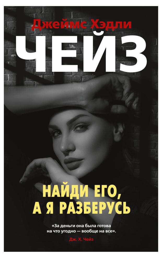 Найди его, а я разберусь, Чейз Дж.Х.