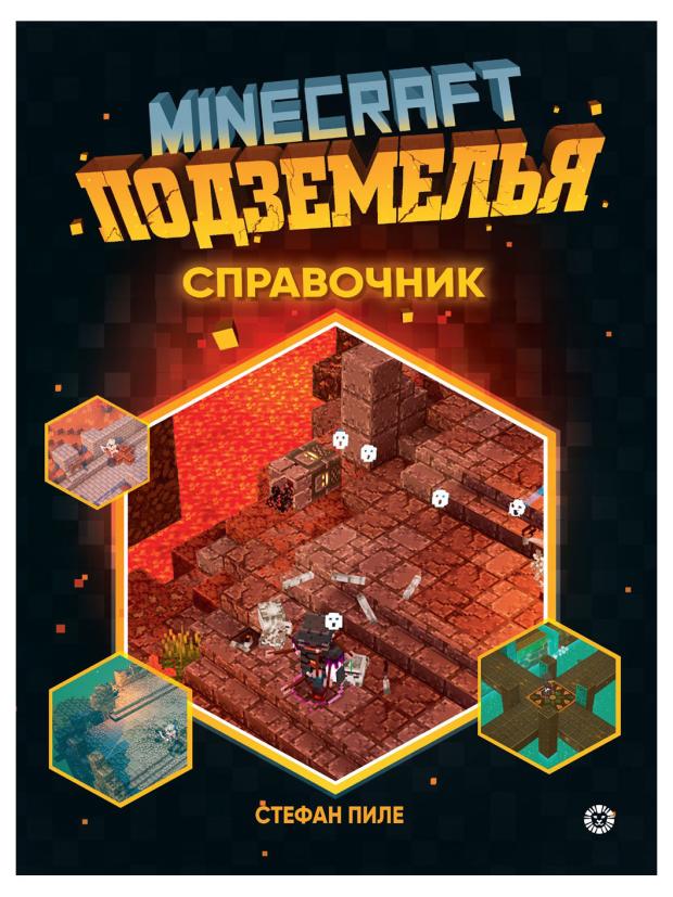 Справочник Подземелья Minecraft