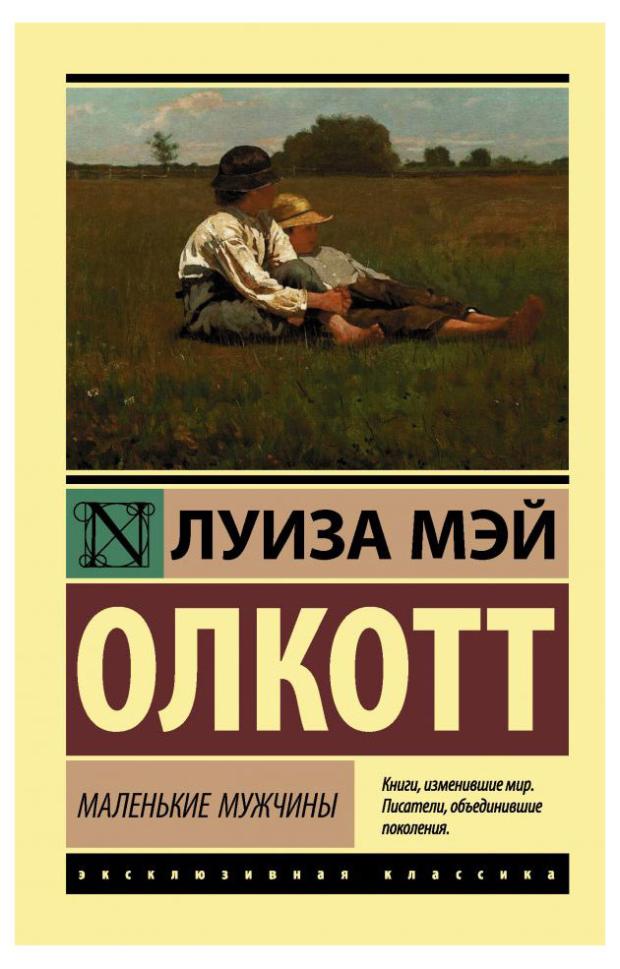 Маленькие мужчины, Олкотт Л.М.