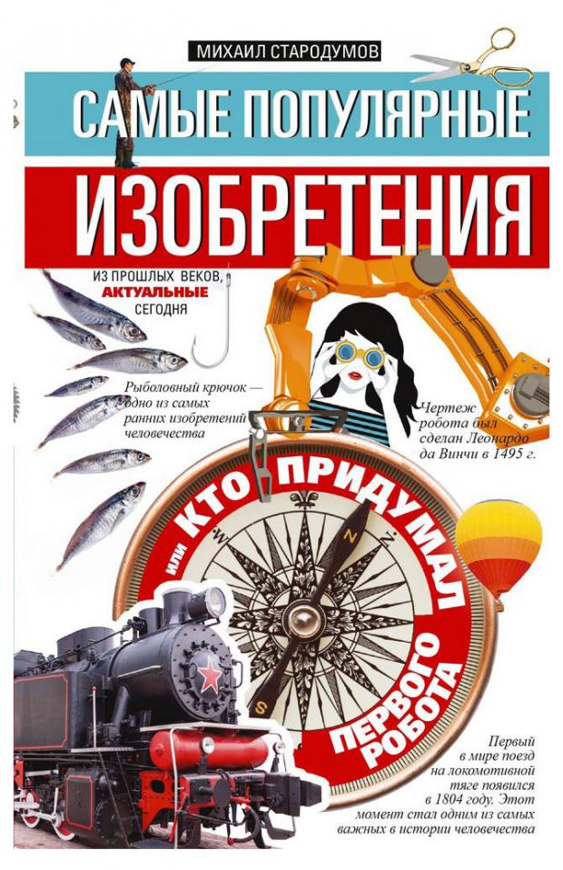 Самые популярные изобретения из прошлых веков, актуальные сегодня, или Кто придумал первого робота, Стародумов М.