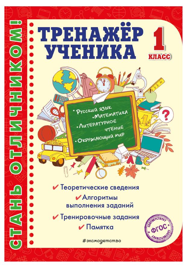 

Тренажер ученика, Аликина Т.В.