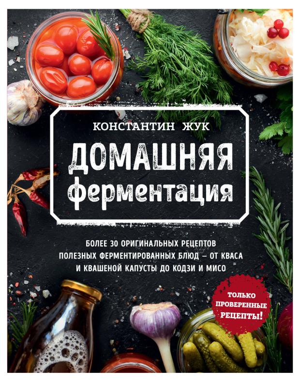 

Домашняя ферментация, Константин Жук