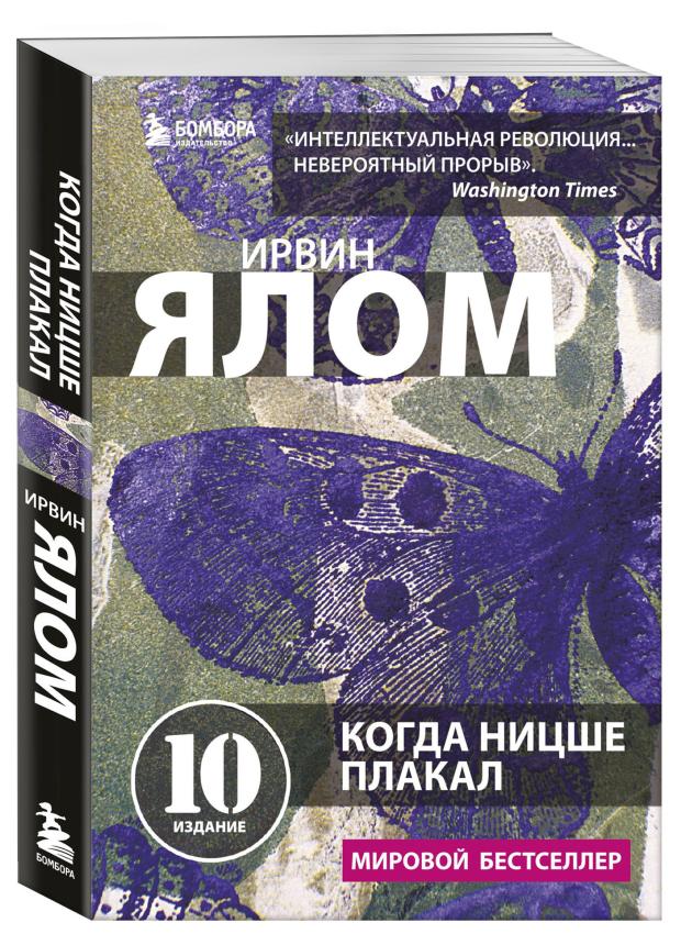 

Когда Ницше плакал, Ялом И.