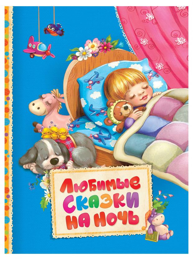 Любимые сказки на ночь, Андерсен Х.-К.