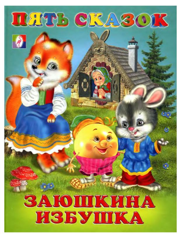 

Пять сказок Заюшкина избушка и другие сказки