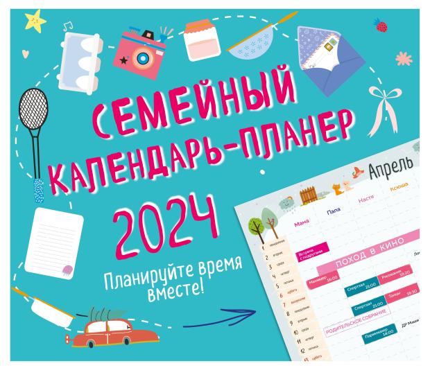 

Календарь настенный Эксмо Семейный календарь-планер 2024 Планируйте время вместе!, 245х280 мм