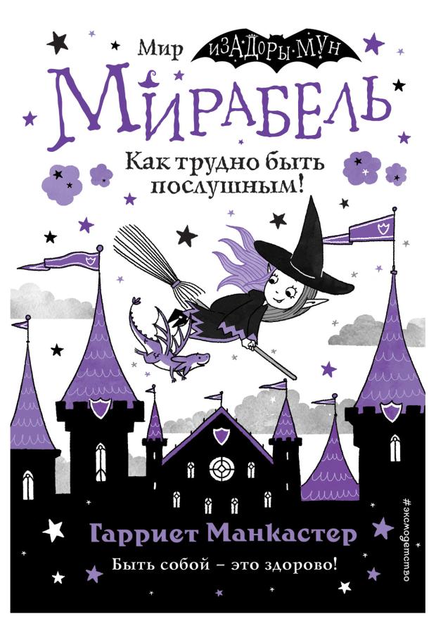 

Мирабель. Как трудно быть послушным! (выпуск 2), Манкастер Г.