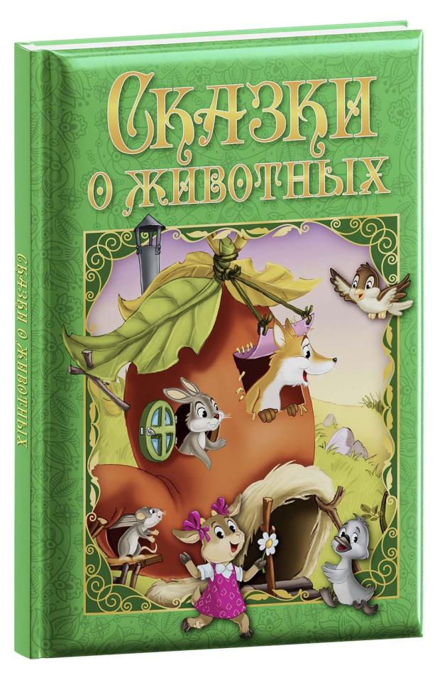 

Сказки о животных