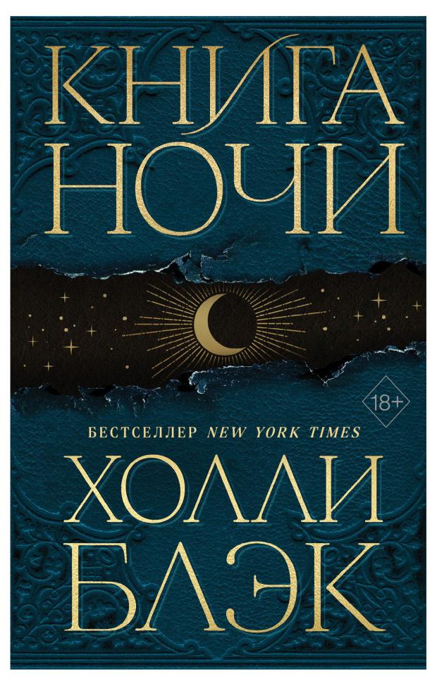

Книга Ночи, Блэк Х.