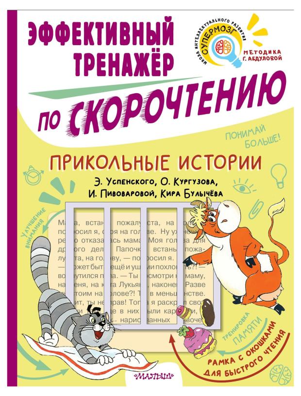 

Прикольные истории. Эффективный тренажер по скорочтению