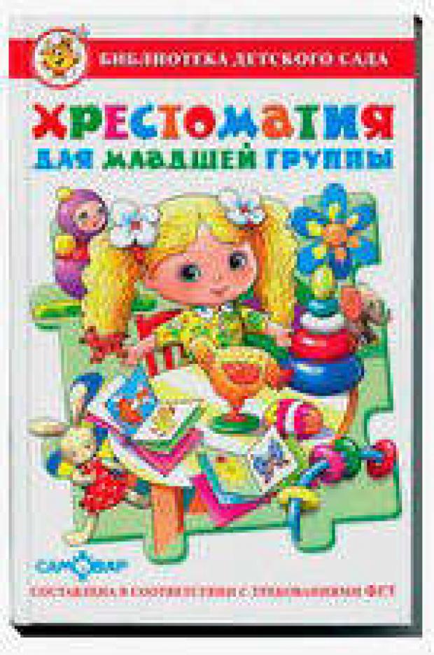 цена Хрестоматия для младшей группы: рассказы, сказки, стихи, песенки, потешки