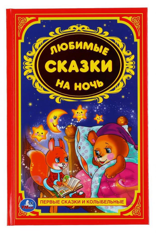 

Любимые сказки на ночь